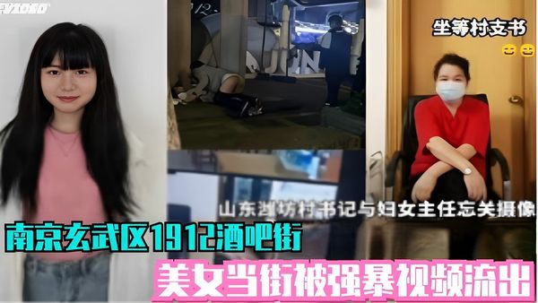 山东湖坊村书记与妇女主任忘关摄像不雅视频泄密-南京玄武区1912酒吧街美女当街被强暴视频流出