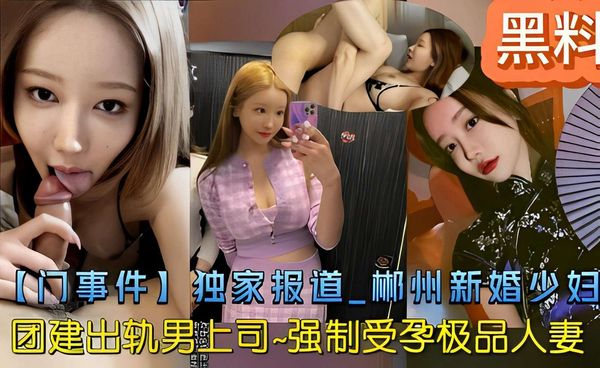 新婚少妇团建出轨男上司 强制受孕极品人妻
