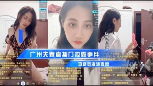 广州夫妻直播泄露事件凌晨直播！