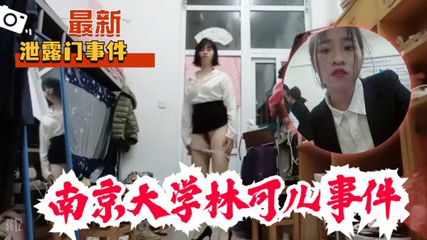 吃瓜事件，南京大学林可儿事件