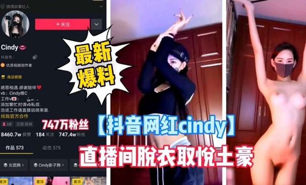 _抖音网红cindy最新爆料，直播间脱衣艳遇取悦土豪