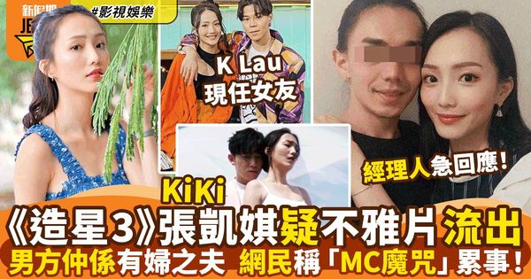 #吃瓜《造星3》张凯琪疑不雅视频流出