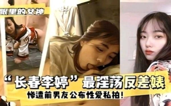 网曝门事件长春李婷最淫荡反差婊惨遭前男友公布性爱私拍