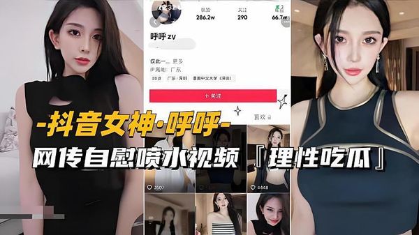 抖音女神-呼呼网传自慰喷水视频流出