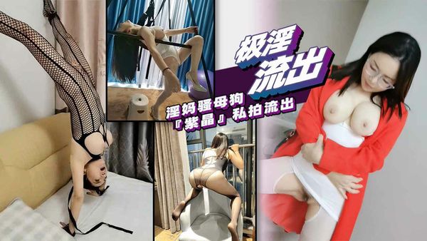 热门爆料极品爆乳淫妻妈妈私下沦为母狗，与多人性爱私拍曝光