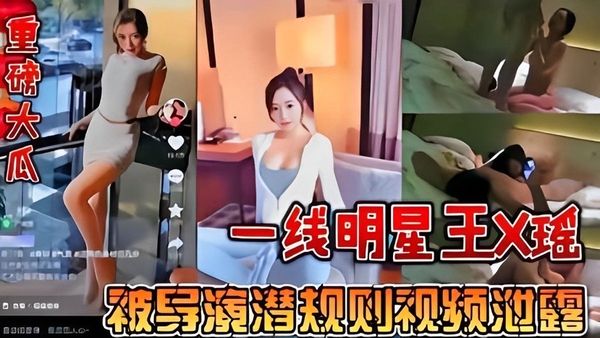 一线明星王馨瑶被包养，演员给台州首富当小三，被元贝爆料视频