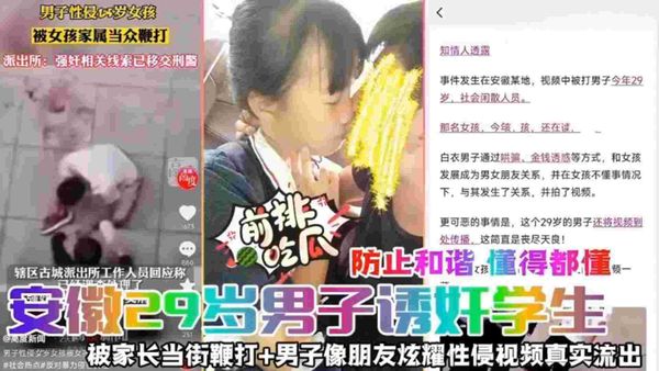 安徽29岁男子诱奸学生，被家长当街鞭打+男子像朋友炫耀性侵视频流出