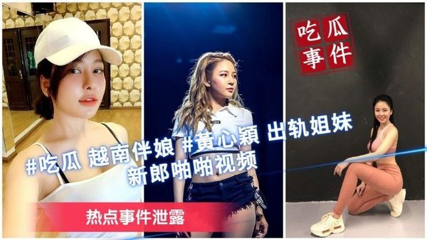 “热点事件泄露”越南伴娘“黄心颖”出轨姐妹和新郎啪啪