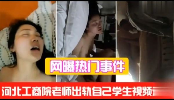 (网爆热门事件)河北工商院老师出轨自己学生