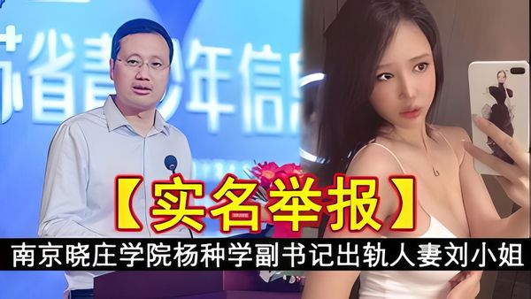 南京晓庄学院杨种学副书记出轨人妻刘小姐自拍视频流出-2323