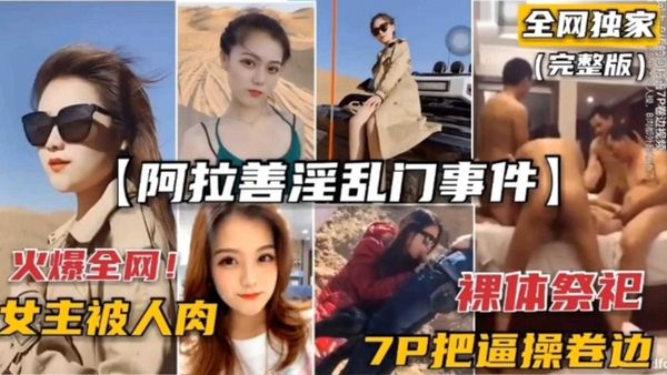 网曝门事件-稀缺阿拉善门事件7P轮奸车模逼都被操卷边了