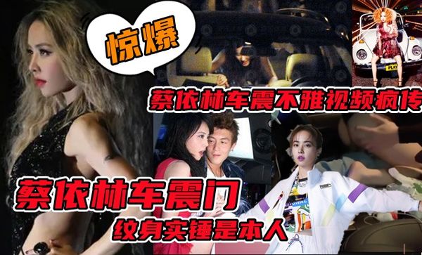 全网瘫痪了！【蔡依林】陈冠希车震艳照拍摄真实内幕首度曝光！娱乐圈再现新艳照门！