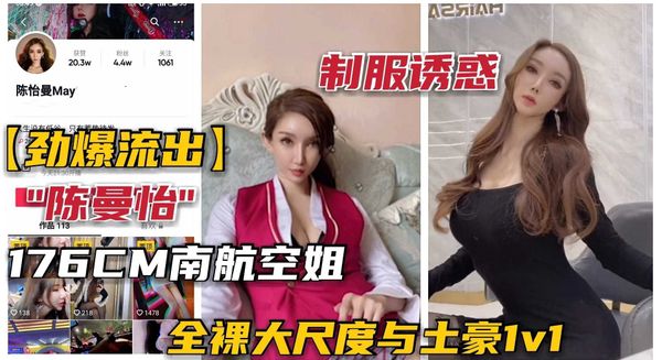 南航空姐女神“陈曼怡”下海，土豪1V1全裸大尺度，黑丝制服诱惑！