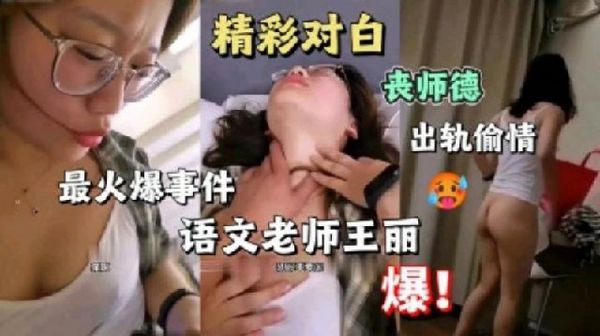 最新火爆事件语文李老师王丽丧师德出轨偷情视频泄密