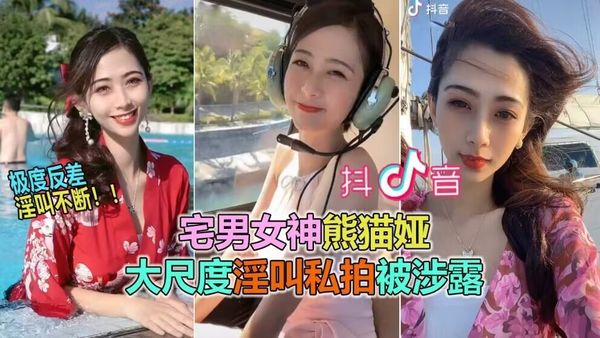抖音60W粉极品女神“熊猫娅”大尺度全裸曝光