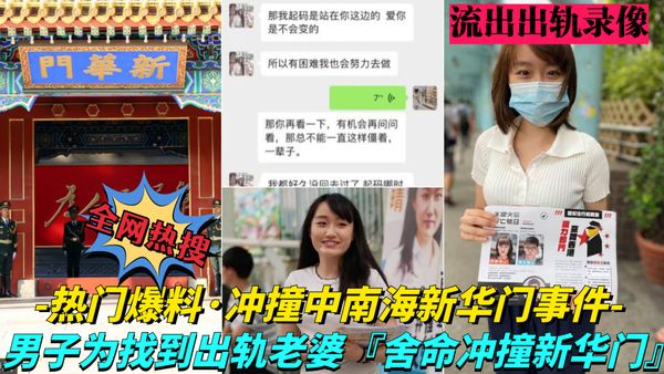 中南海年轻女高管出轨男同事，老公拿到证据后深夜驾车直撞新华门