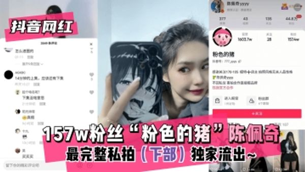 157w粉丝“粉色的猪后续