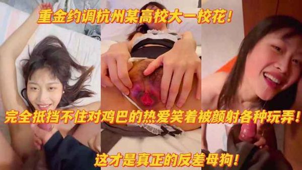 网曝杭州高校校花笑着被颜射扒开粉嫩淫穴求主人操泄密吃瓜