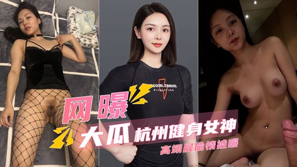 杭州健身女神高翊晨偷情被老公曝光