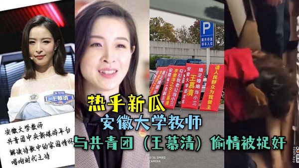 （重磅大瓜）安徽大学教师中共党员与共青团（王慕清）偷情被捉奸