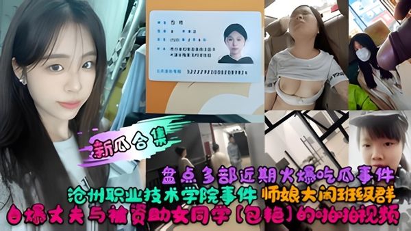 盘点多部近期火爆吃瓜事件！沧州职业技术学院事件！