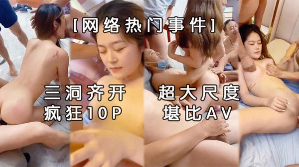 超火爆吉林女孩岳欣月多人运动不雅私拍流出疯狂10P乱操国产大乱交堪比AV