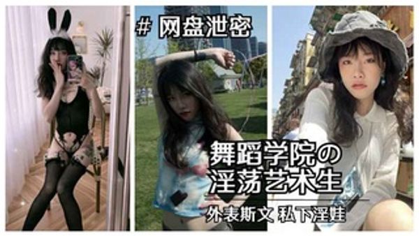 重磅“校妓门”北京舞蹈学院斯文艺术生淫荡视图泄露