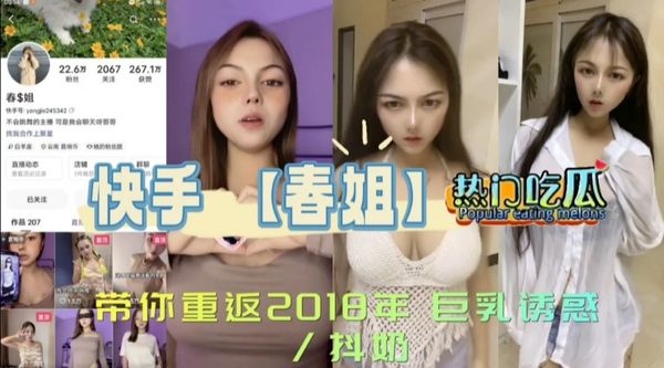 《热门吃瓜》快手【春姐】带你重返2018年巨乳诱惑/抖奶