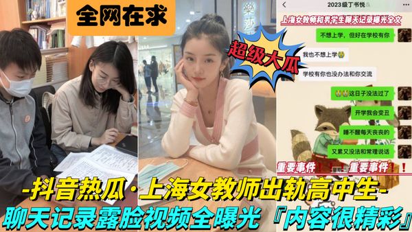 超级大瓜！上海第二中学高颜值已婚女老师张越出轨高中处男学生！