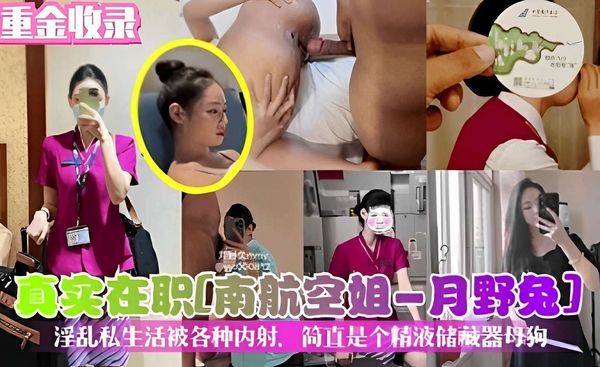真实在职南航空姐一月野免淫乱私生活被各种内射.简直是个精液储藏器母狗！