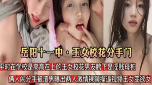 岳阳十一中玉女校花分手门被渣男爆料