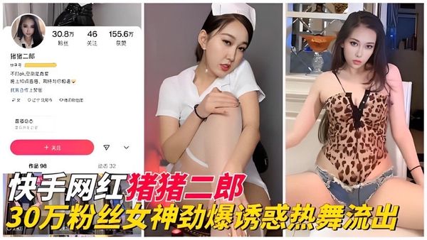 快手30万粉丝『猪猪二郎』劲爆诱惑执舞流出