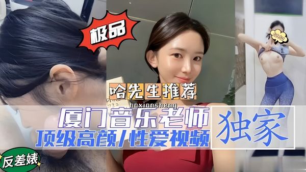极品推荐厦门音乐老师独家反差婊顶级高颜性爱视频