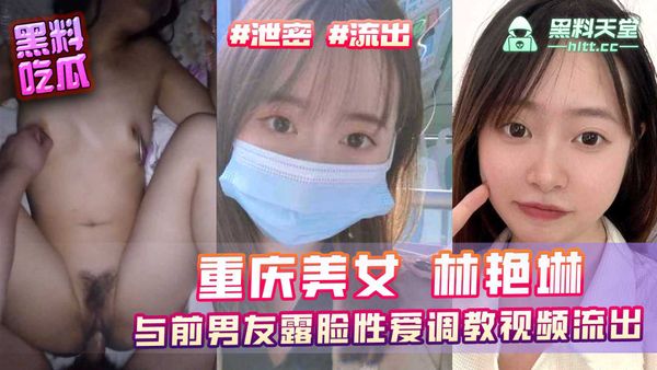 神似李纯得重庆美女林艳琳与前男友露脸性爱调教视频流出酷爱吃鸡巴后入爆操内射骚浪淫叫
