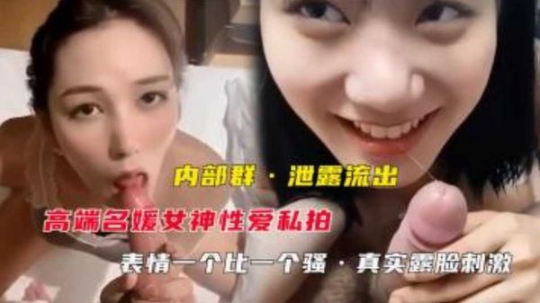 内部群流出高端名媛性爱私拍-表情一个出一