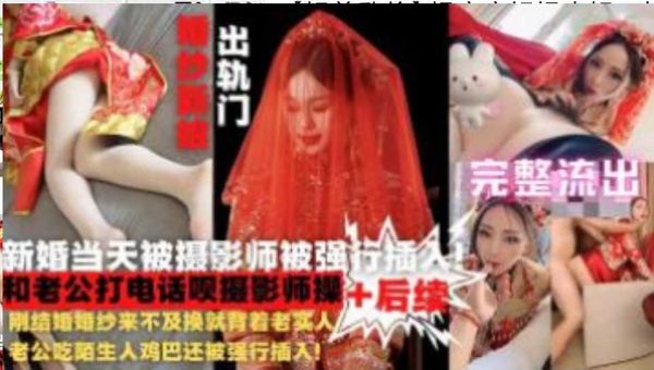 婚纱还没换就被强行插入！后续还主动打电话
