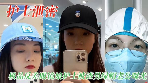 极品反差眼镜娘护士被渣男绿帽老公曝光视频图片