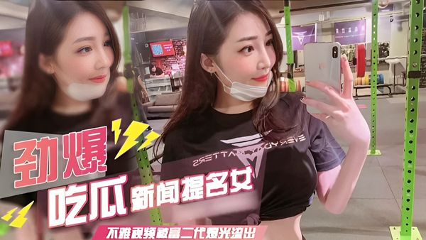 劲爆吃瓜新闻提名女不雅视频被富二代爆光流出