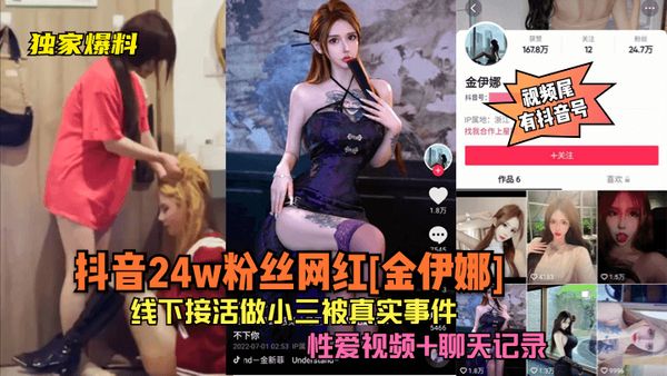 抖音24w粉丝网红[金伊娜]线下接活做小三被真实事件！