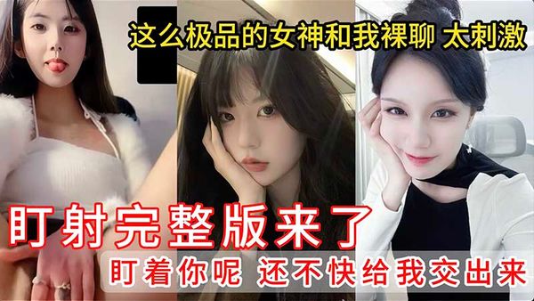 这么极品的女神和我裸聊太刺激撸管佳作