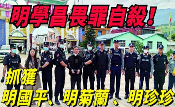 緬北電詐集團屠戮活埋近百人，在屍山血海上享樂，四大家族是什麼來頭，為何敢在緬甸為所欲？——果敢1020事件解讀