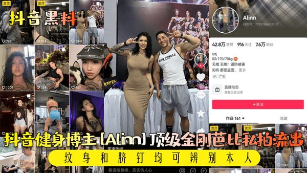 抖音健身博主[Alinn]T顶级金刚芭比私拍流出!纹身和脐钉均可辨别本人!