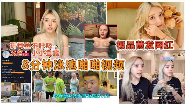 抖音痞you闺蜜“小小鱼露”被说车达人曝光泳池8分钟做爱视频