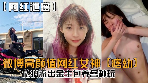 微博高颜值网红女神【痞幼】私拍流出，金主包养各种玩！