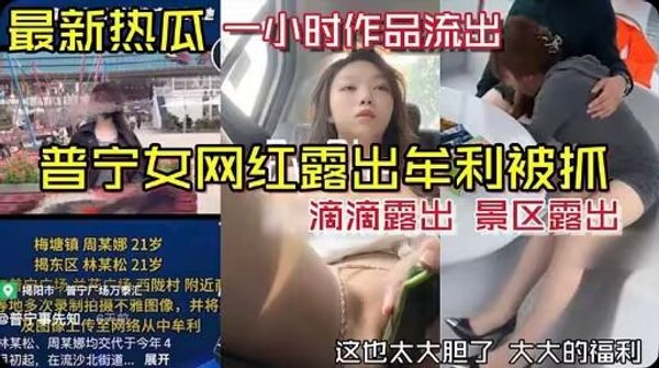 普宁女网红露出牟利被抓一小时作品流出#黑料大事件#网红