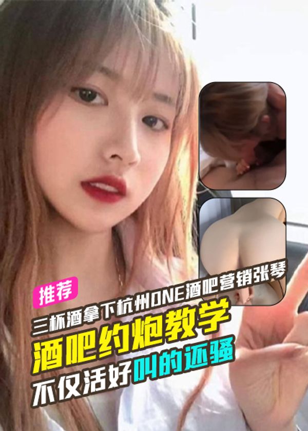 酒吧约炮教学三杯酒拿下杭州one酒吧营销张琴不仅活好叫的还骚