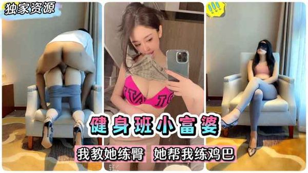 百度云立功！健身班完美身材小富婆~我教她练臀她帮我练鸡巴~