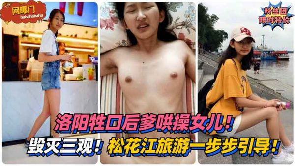 毁灭三观！洛阳牲口后爹哄操女儿！松花江旅游一步步引导乱伦！!