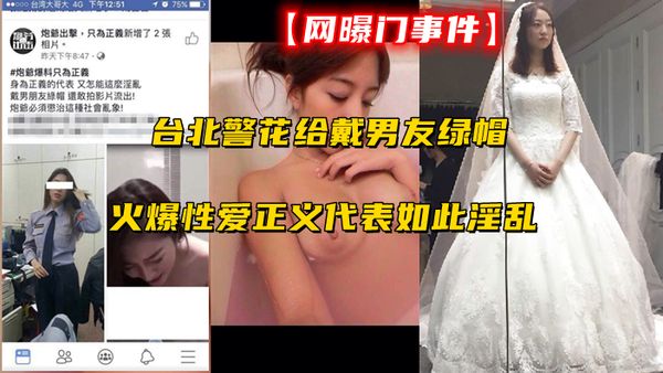 台北警花给戴男友绿帽火爆性爱正义代表如此淫乱
