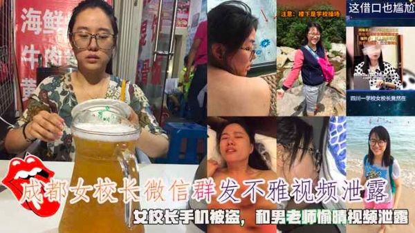 成都女校长微信群发不雅视频泄露，女校长手机被盗，和男老师偷晴视频泄露。